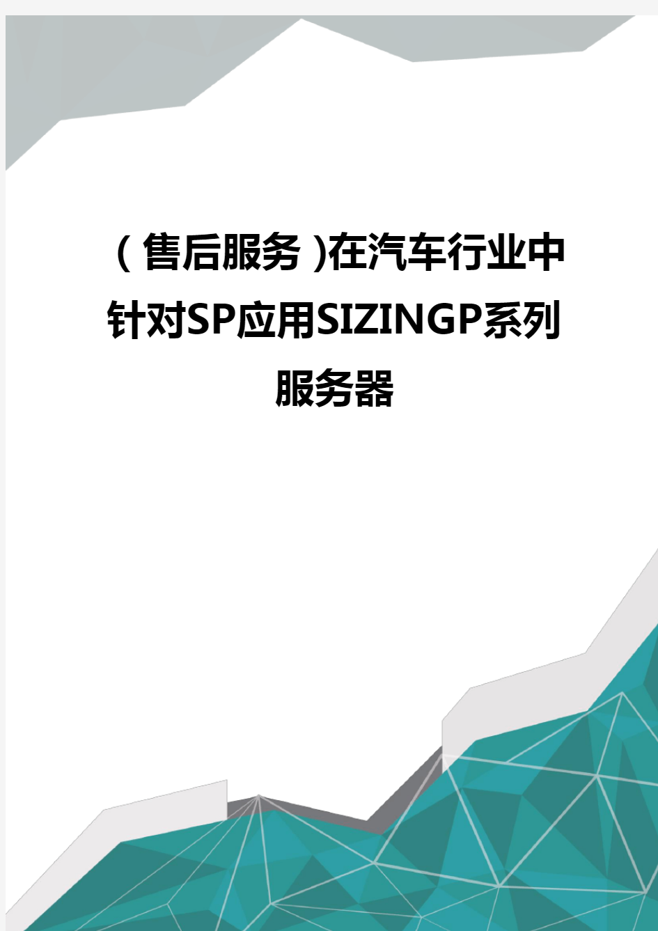 优质(售后服务)在汽车行业中针对SP应用SIZINGP系列服务器 优质