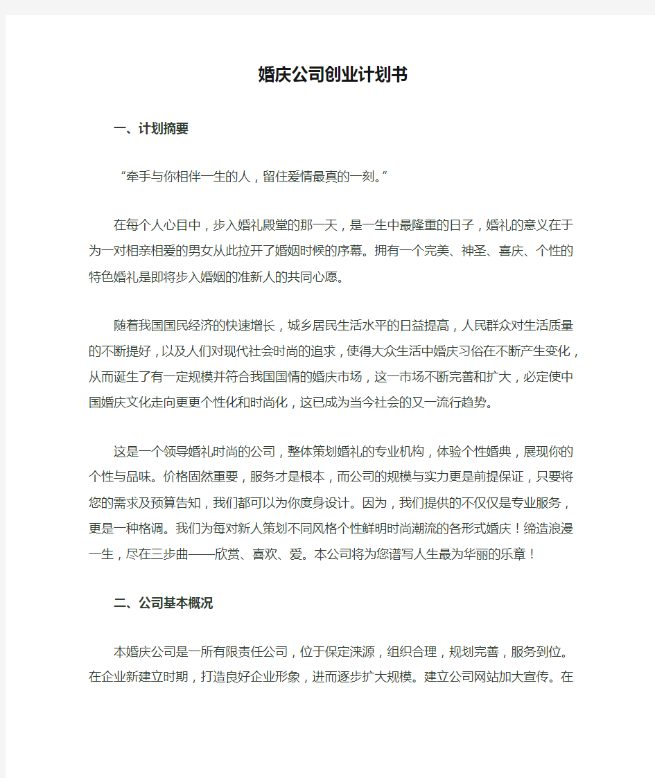 婚庆公司创业计划书