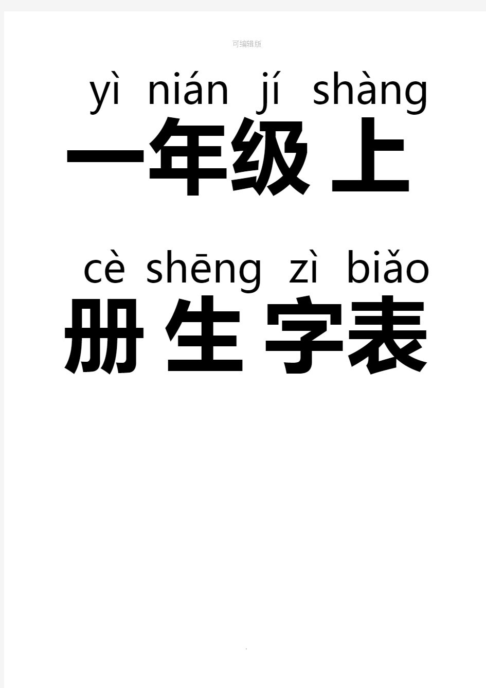 人教版一年级上册生字表带拼音