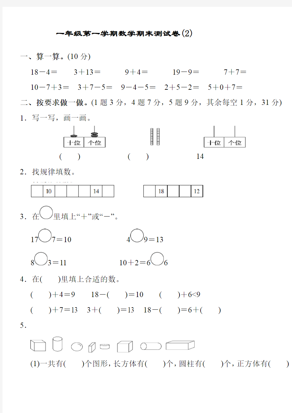 一年级第一学期数学期末测试卷