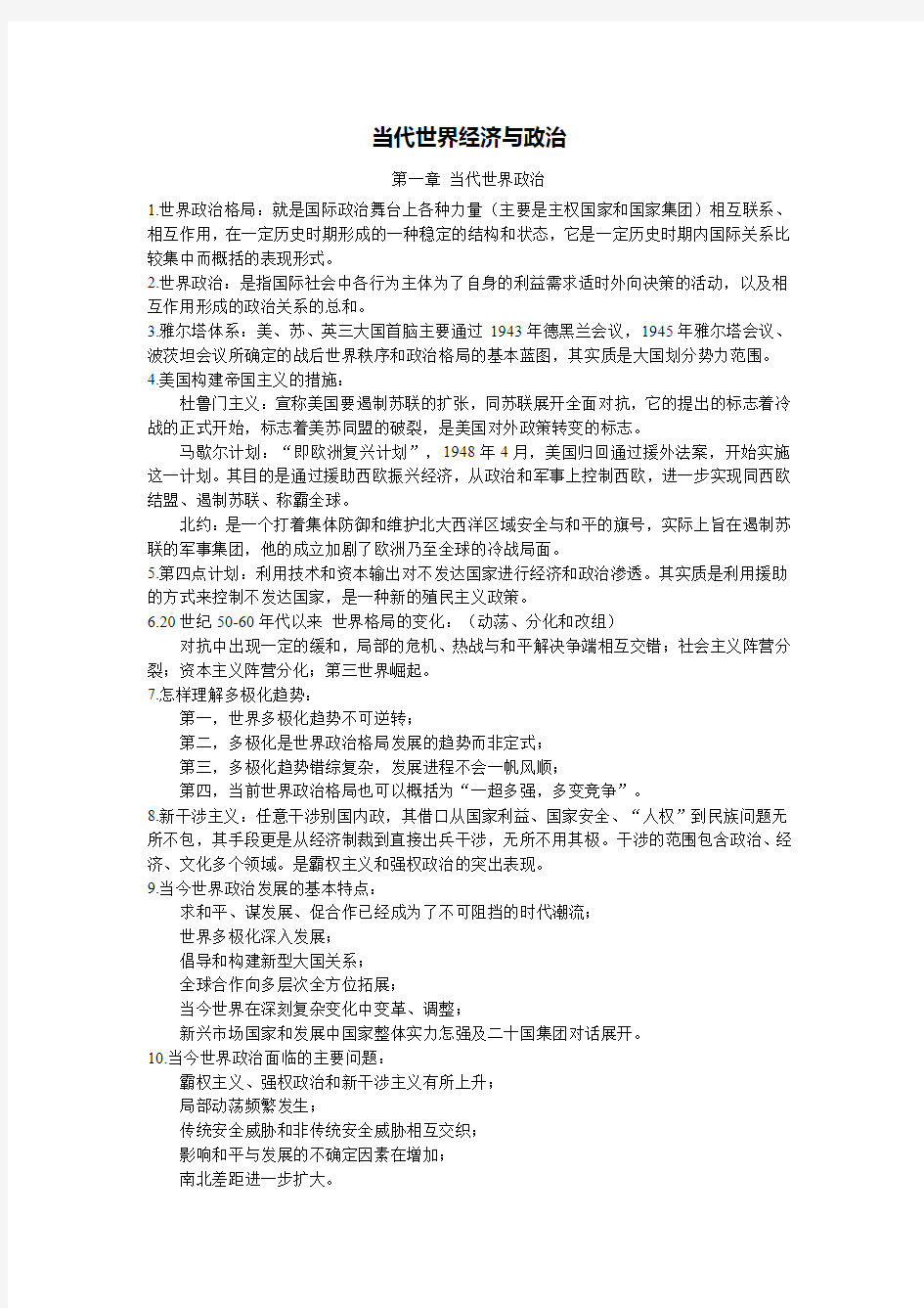 当代世界经济与政治复习资料整理