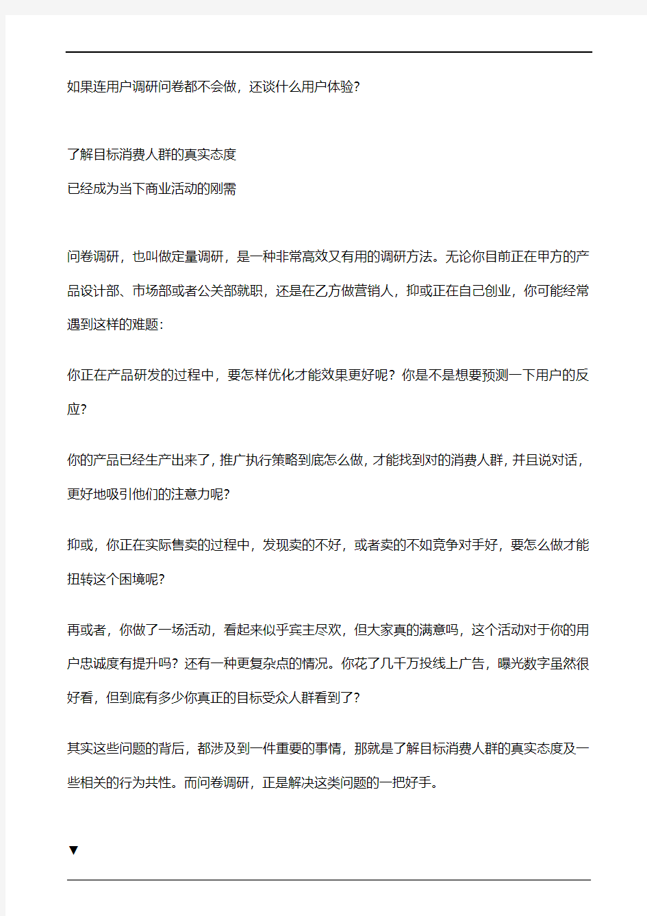 如果连用户调研问卷都不会做,还谈什么用户体验