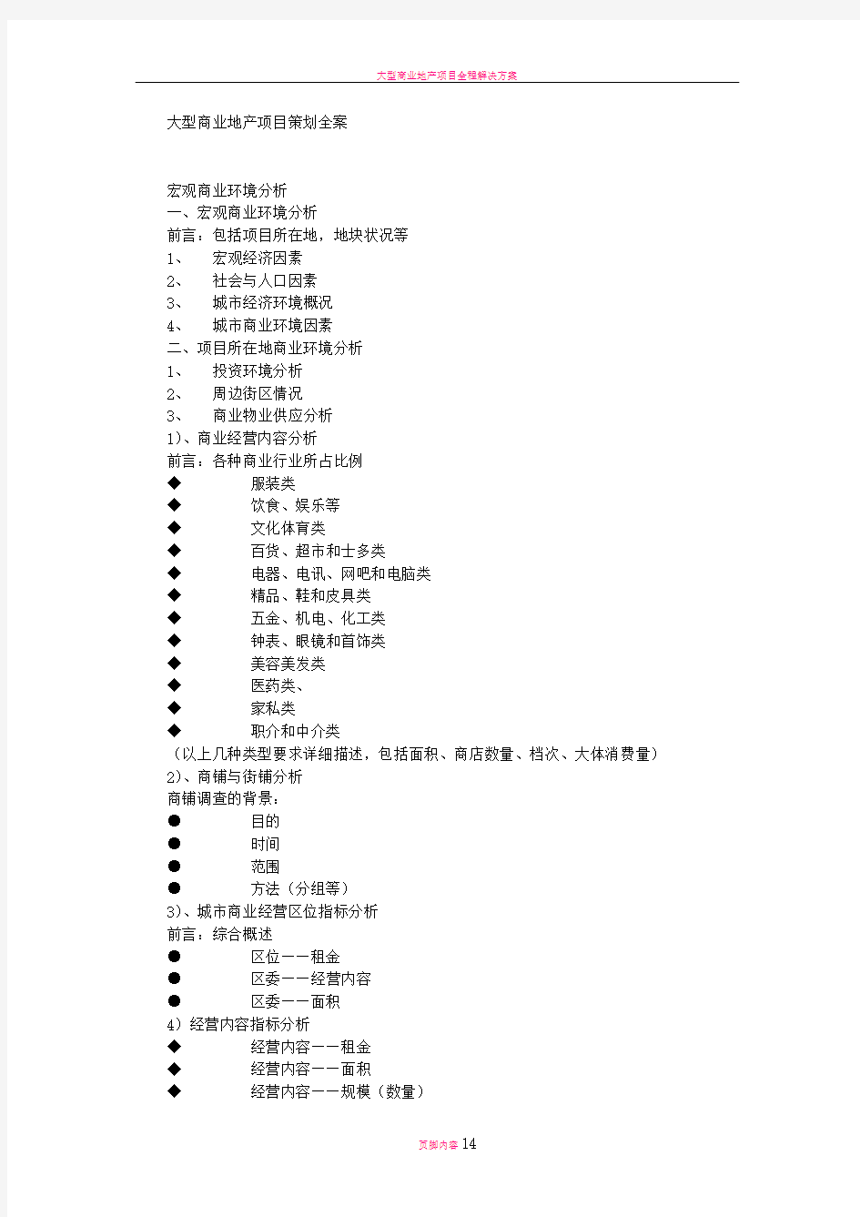 大型商业地产项目策划全案