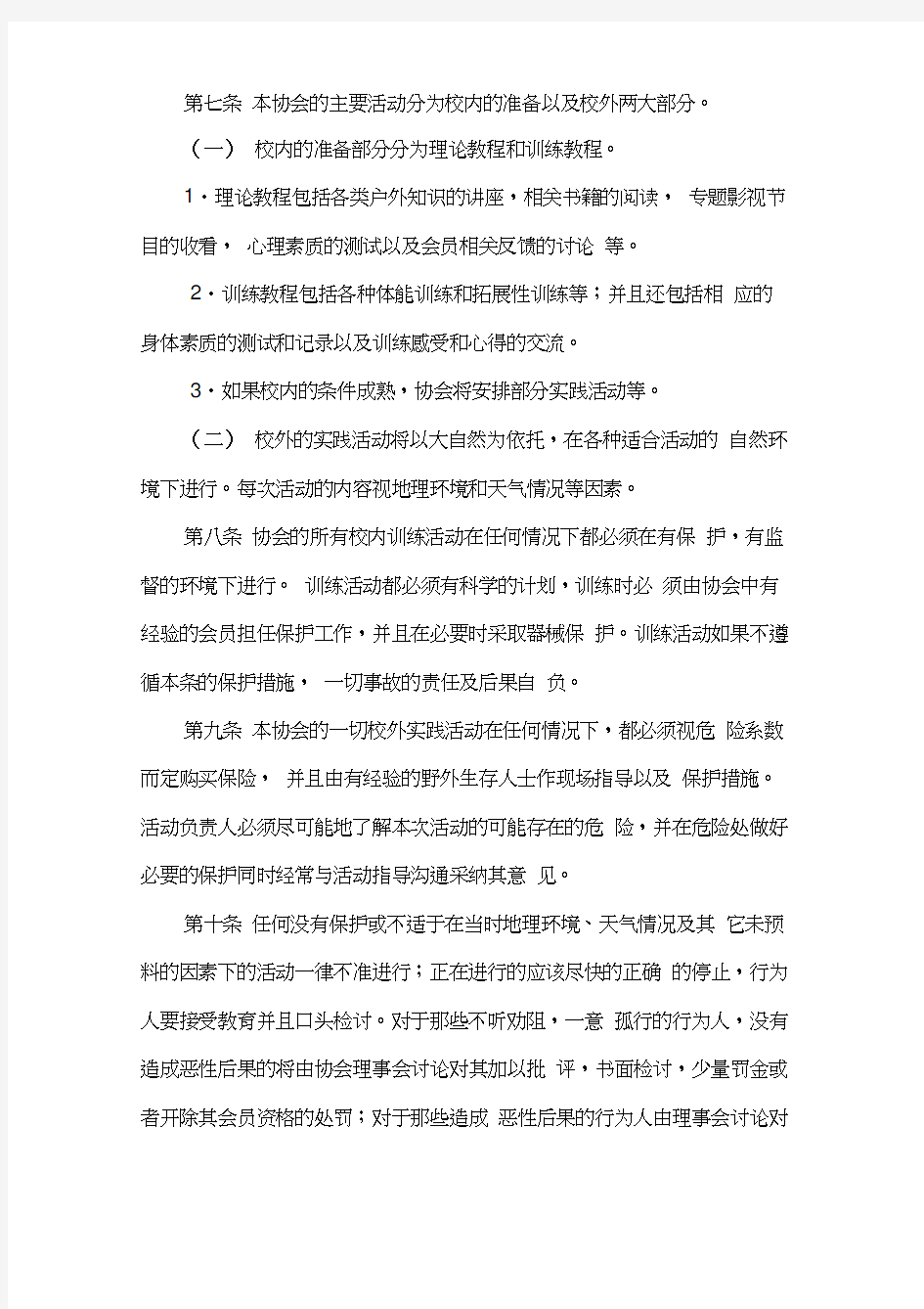 江苏农牧科技业学院户外运动协会章程