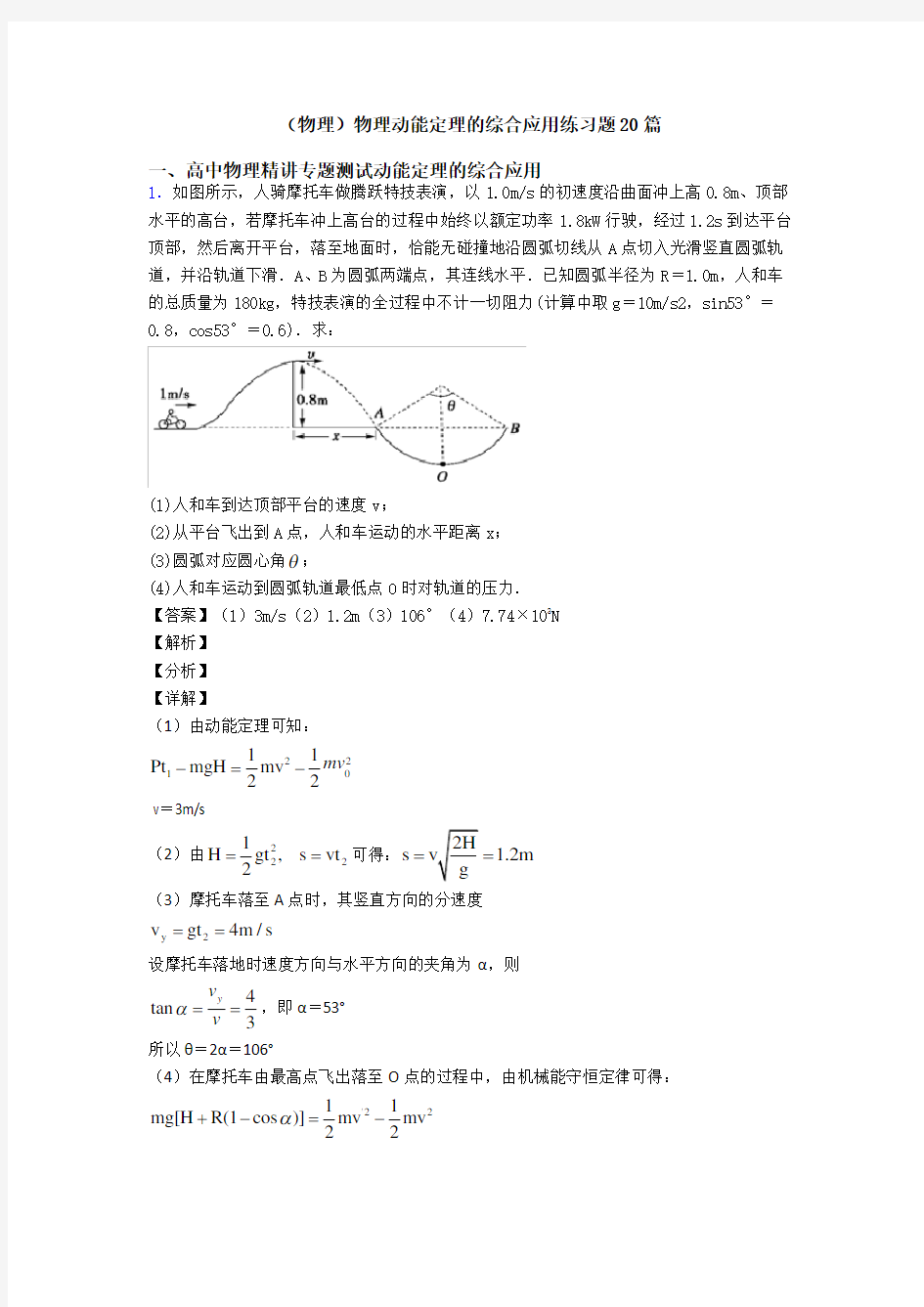 (物理)物理动能定理的综合应用练习题20篇