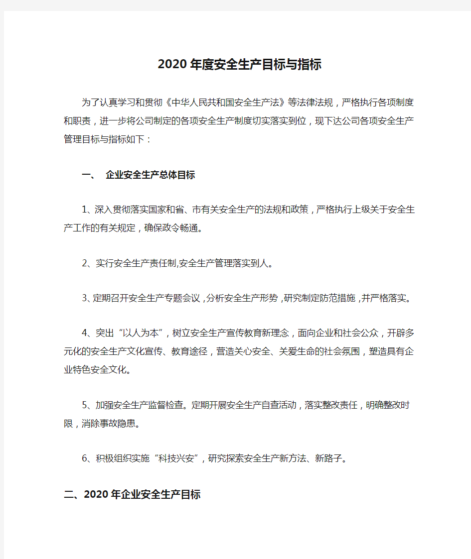 2020年度安全生产目标与指标