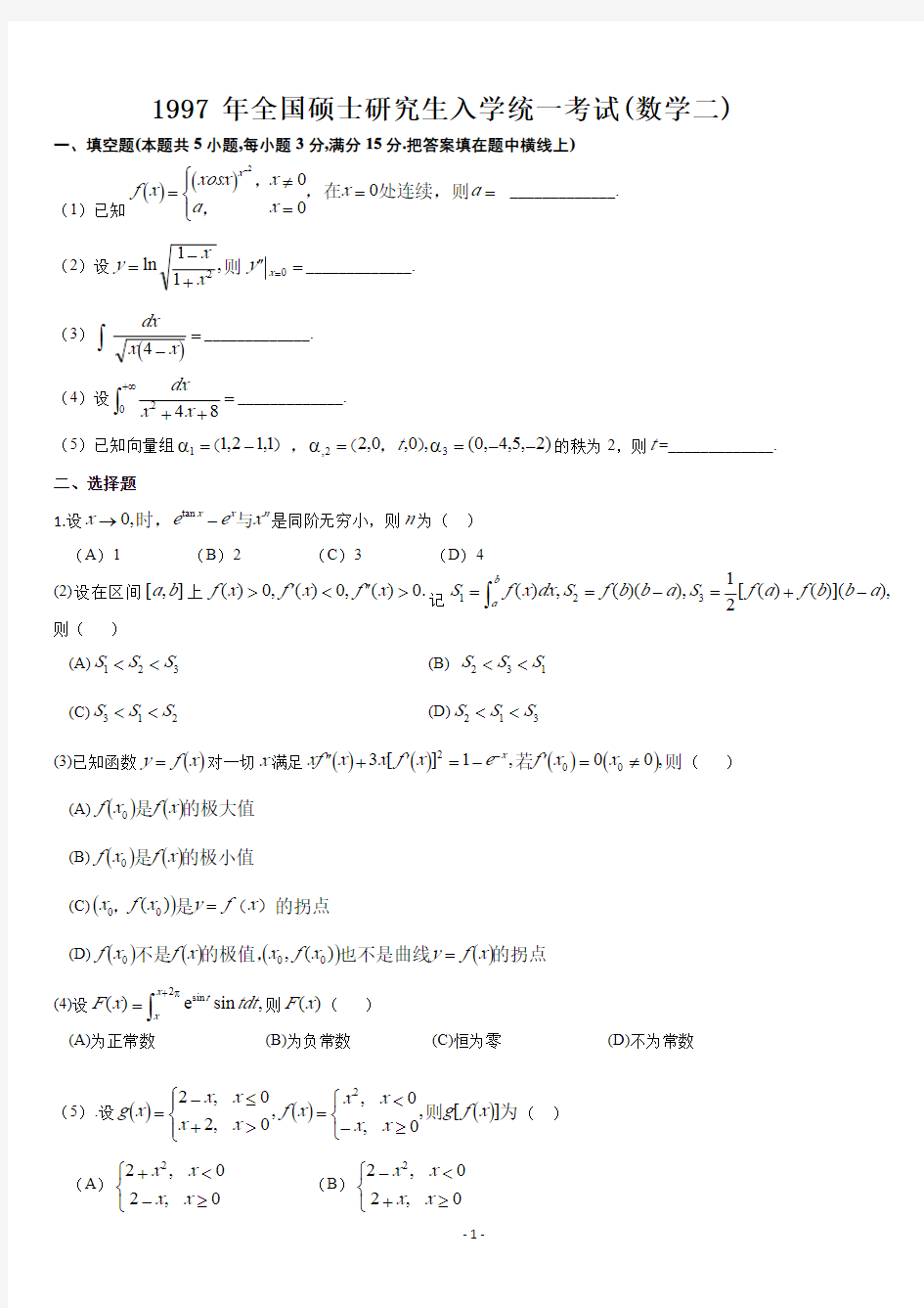 考研数学历年真题(1987-2017)年数学二合集