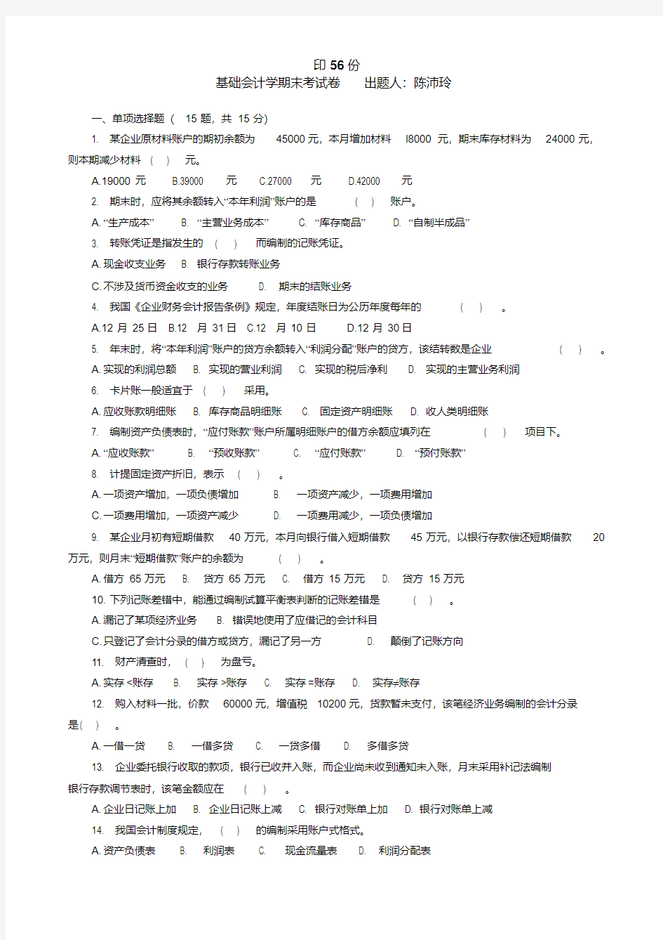 【最新大学期末考试题库答案】基础会计学期末考试题