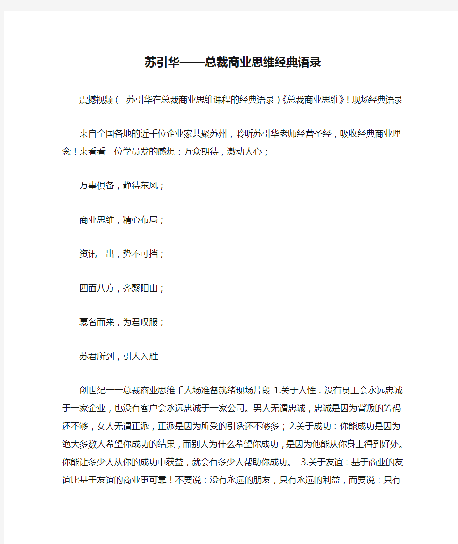 苏引华——总裁商业思维经典语录