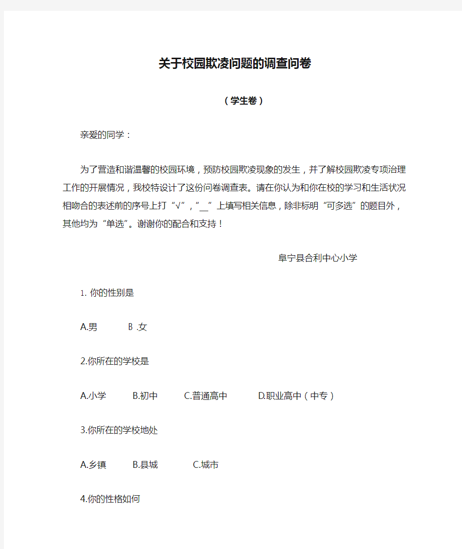 关于校园欺凌问题的调查问卷