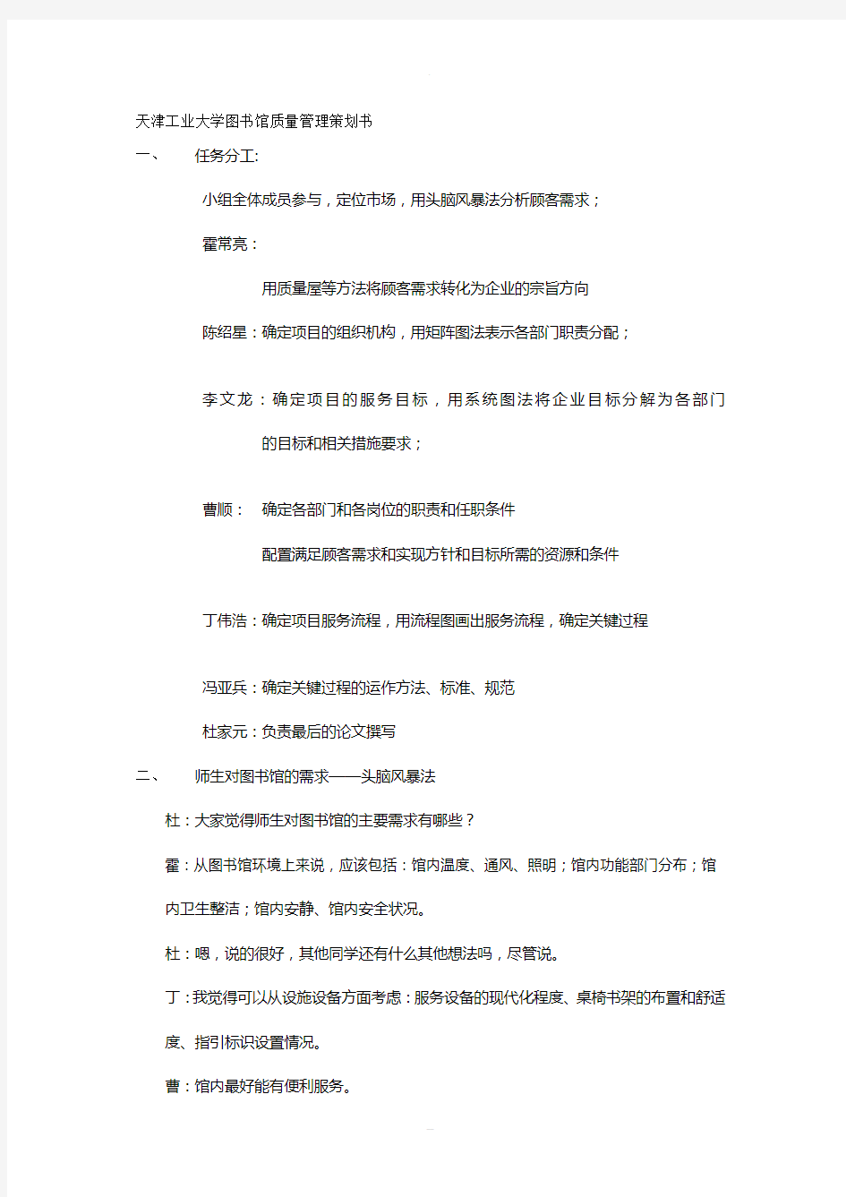 天津工业大学图书馆质量管理策划书