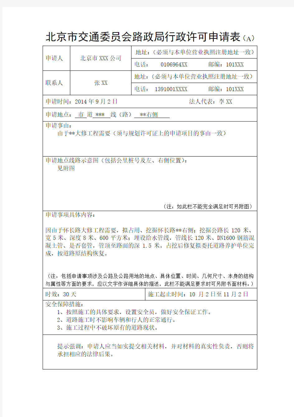 公路路政行政许可申请表(样表) - 副本