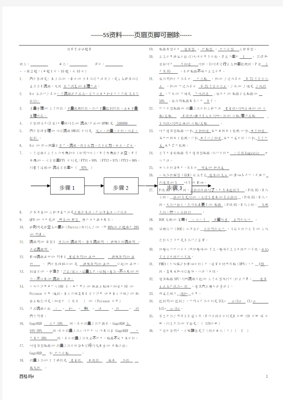 六西格玛绿带试题和答案解析(精益生产)