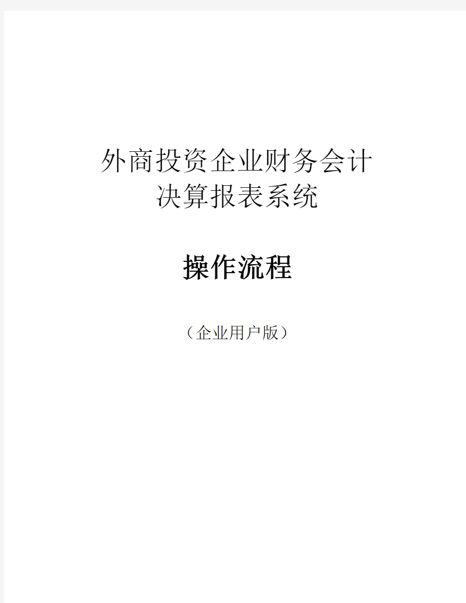 外商投资企业财务会计决算报表系统操作流程(企业用户版)