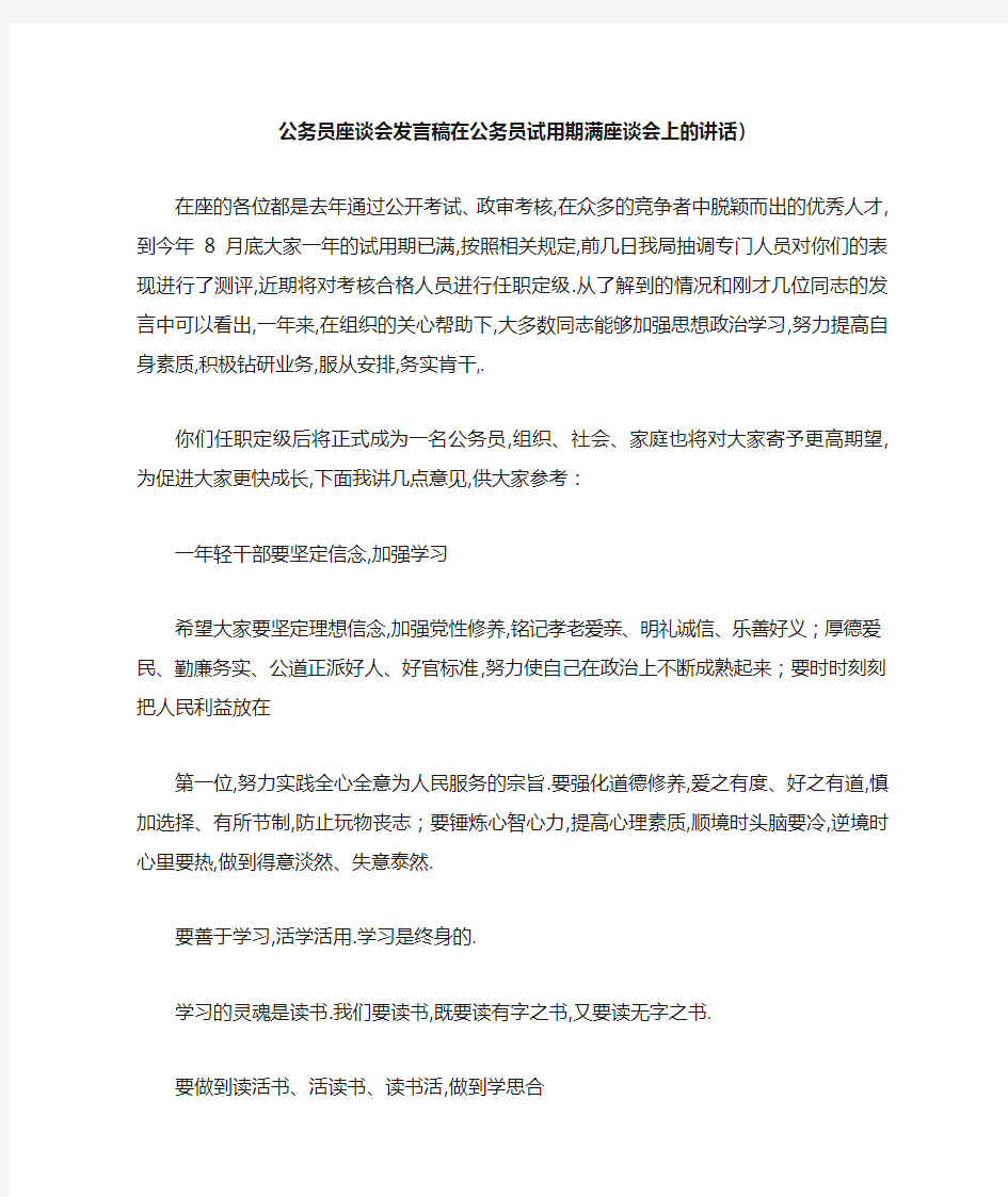 公务员座谈会发言稿 在公务员试用期满座谈会上的讲话) 精品