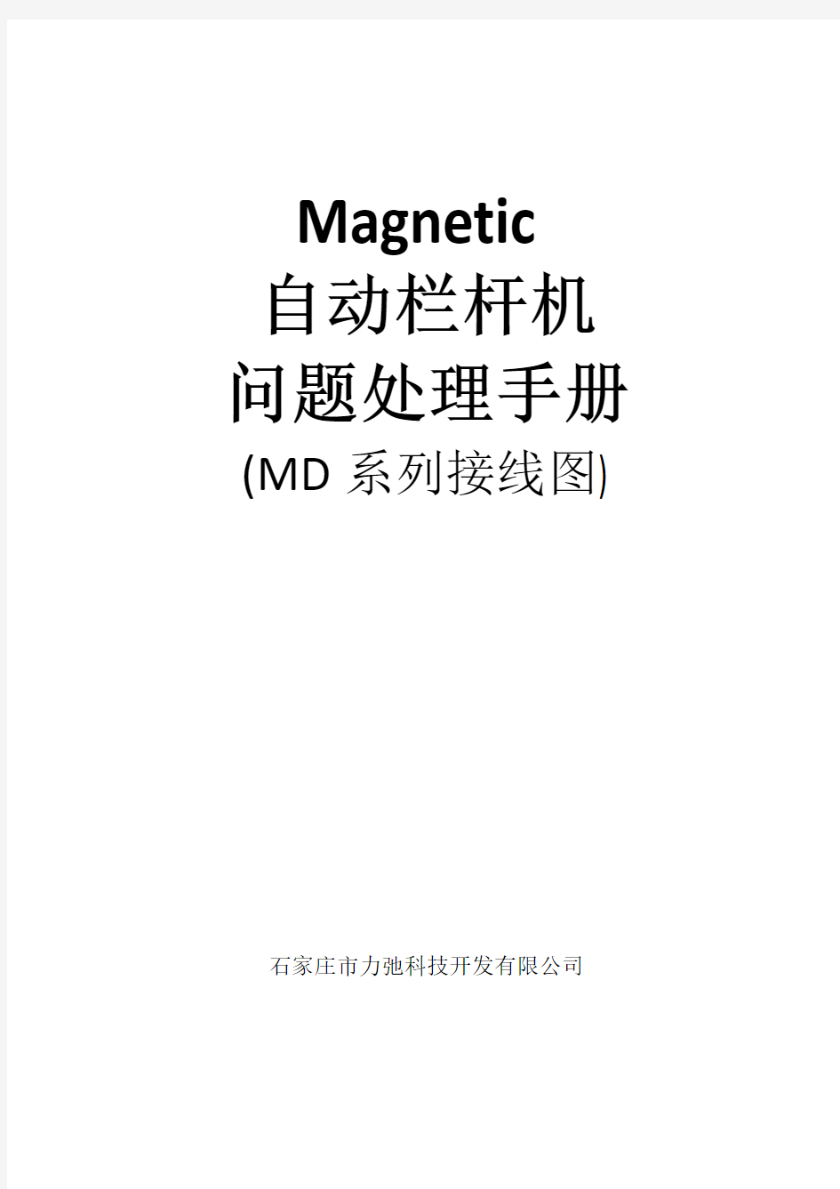 Magnetic栏杆机问题处理手册(MD系列)
