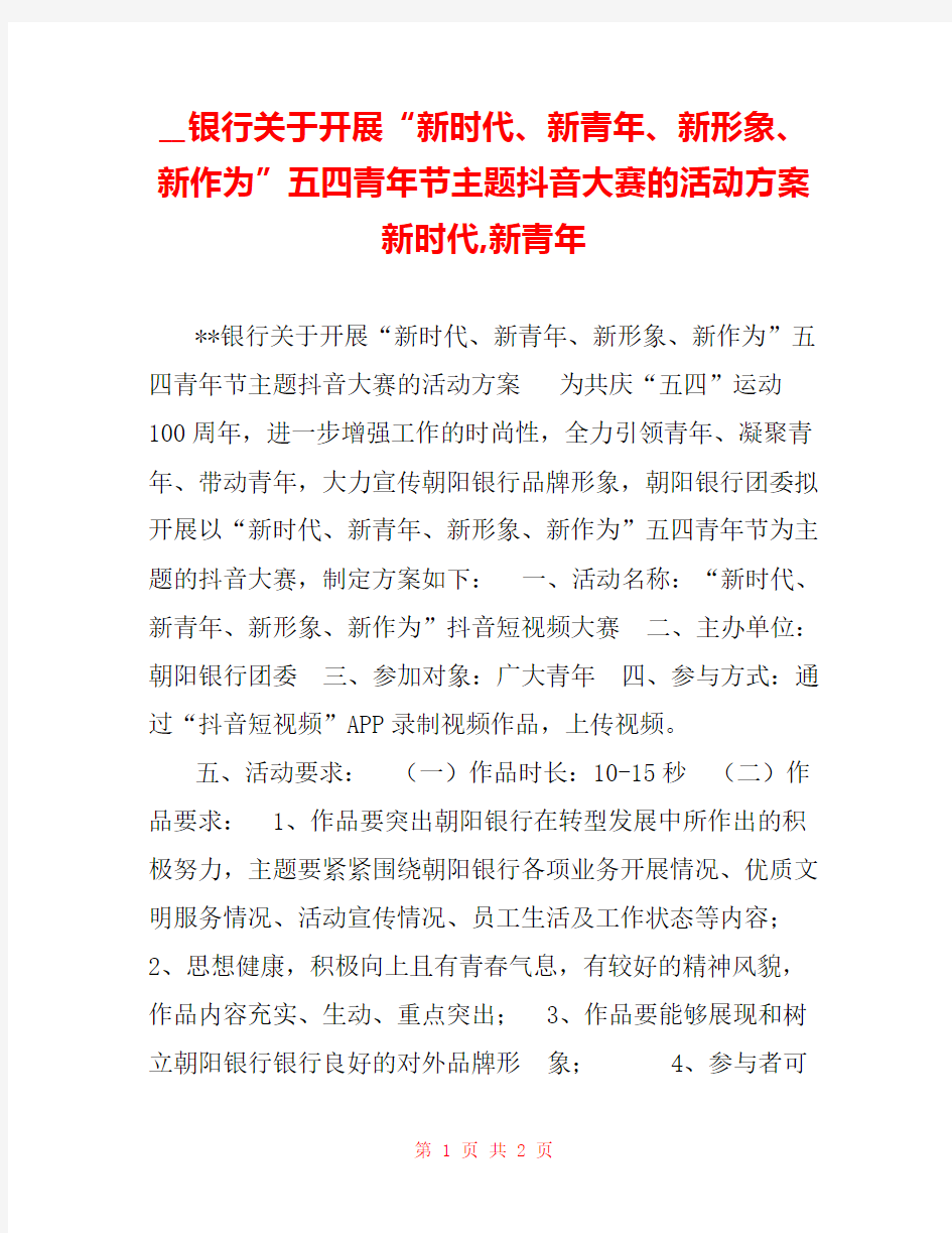 __银行关于开展“新时代、新青年、新形象、新作为”五四青年节主题抖音大赛的活动方案 新时代,新青年