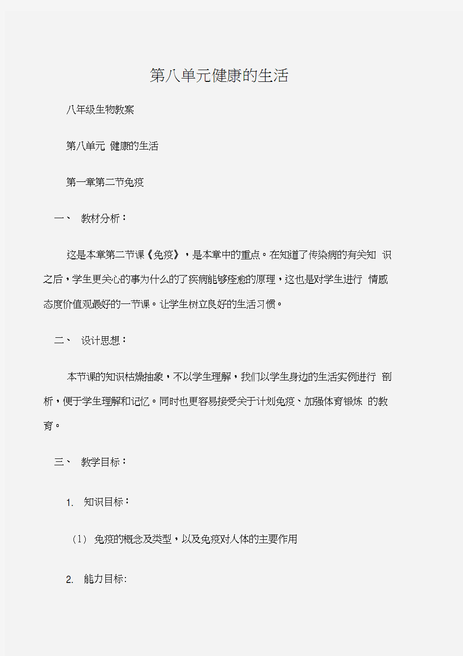 (八年级生物教案)第八单元健康的生活