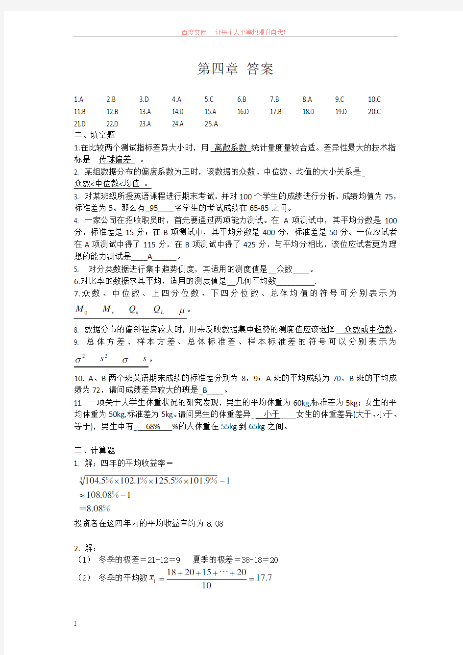 贾俊平第四版统计学-第四章答案