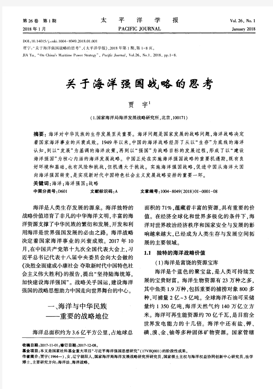 关于海洋强国战略的思考