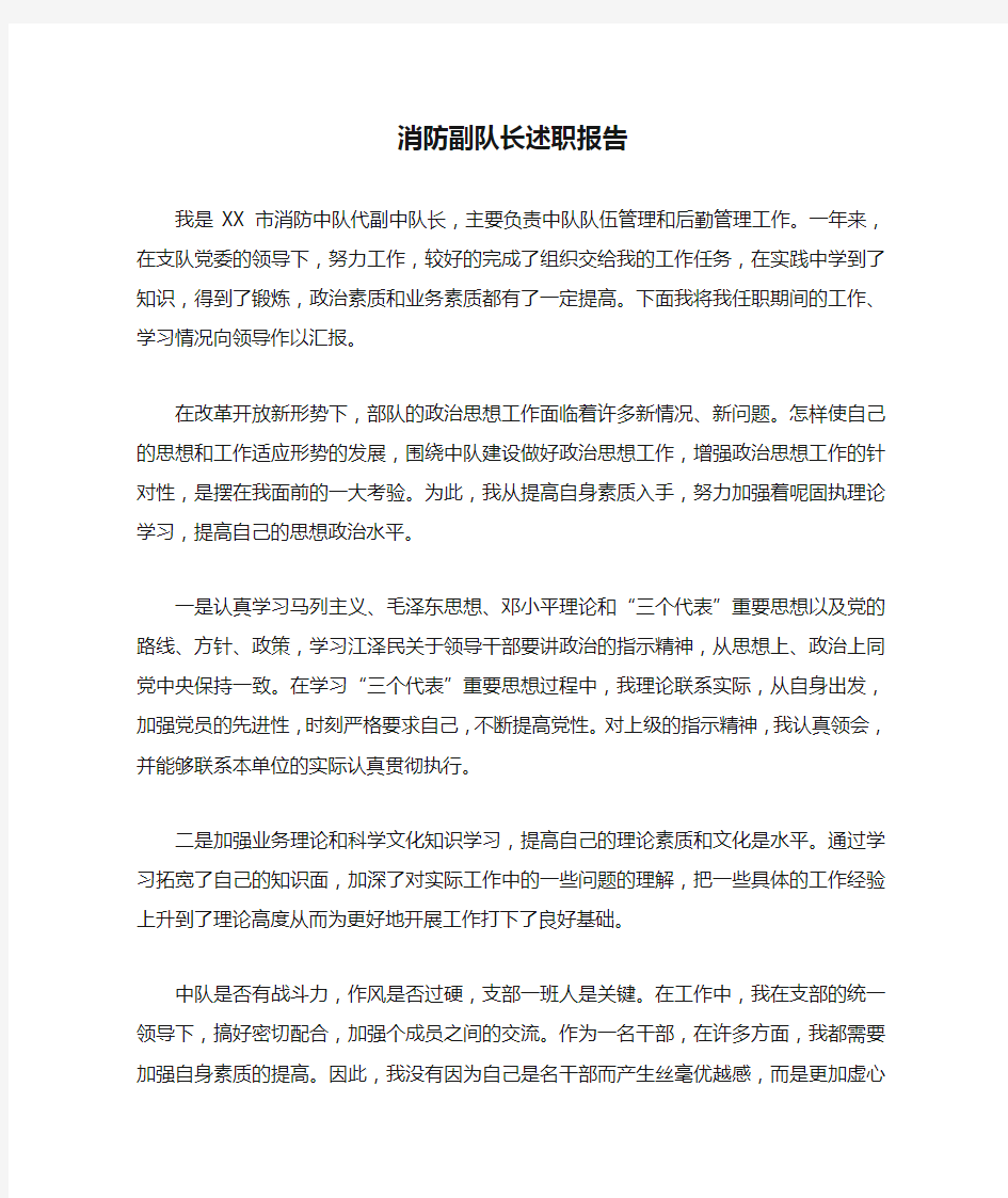 消防副队长述职报告