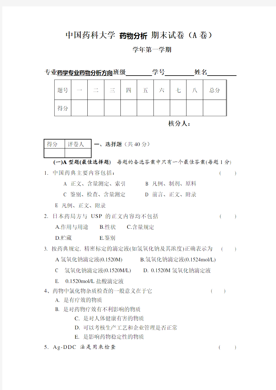 中国药科大学 药物分析 期末试卷(A卷) (3)