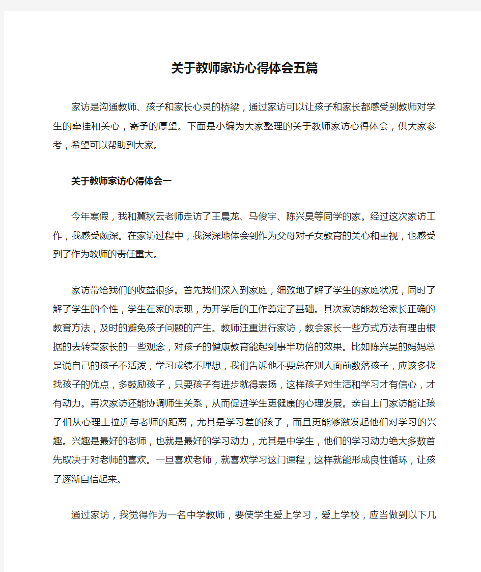 关于教师家访心得体会五篇