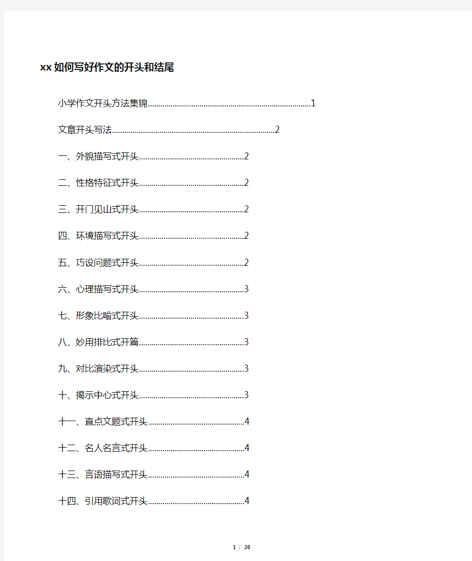 小学生如何写好作文的开头结尾