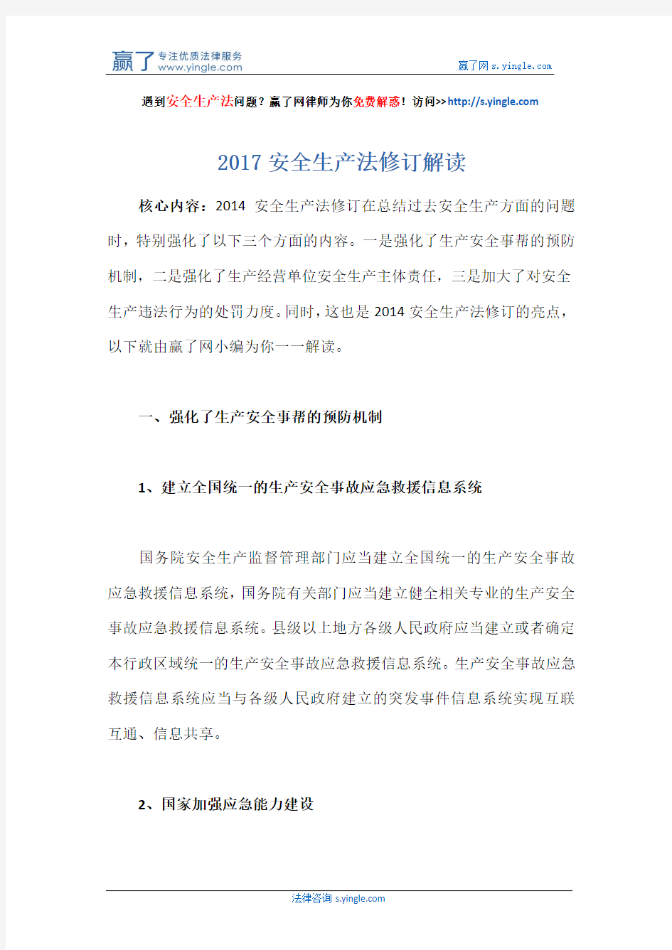 2017安全生产法修订解读