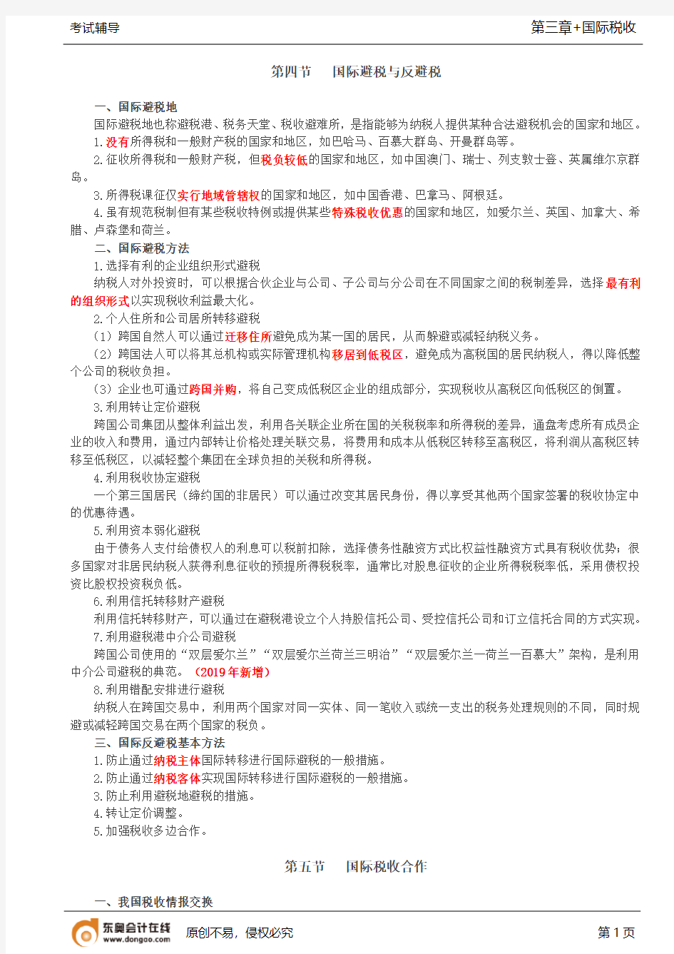 第36讲_国际避税与反避税、国际税收合作