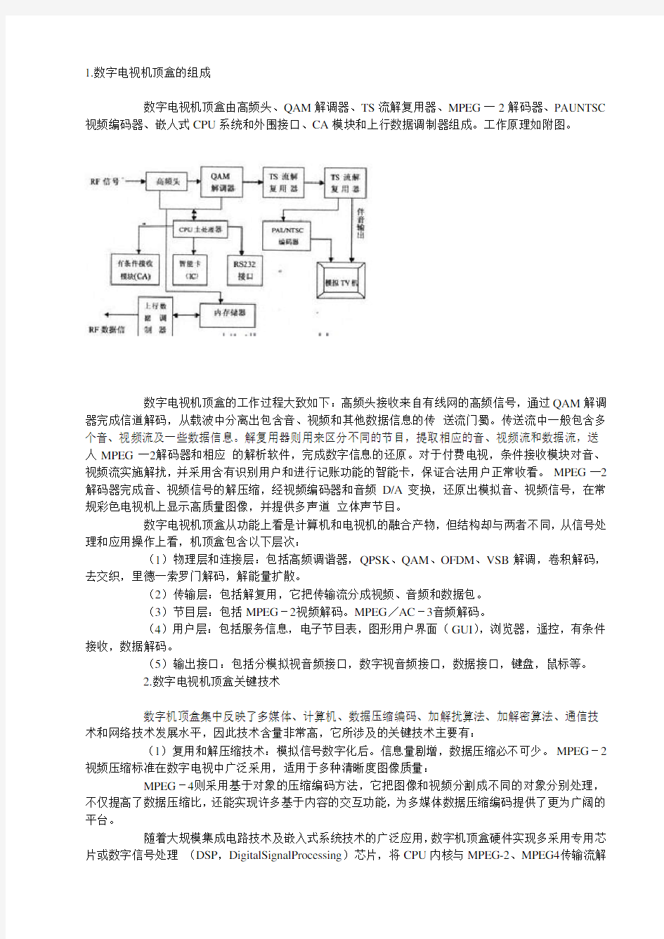 数字电视机顶盒的工作原理