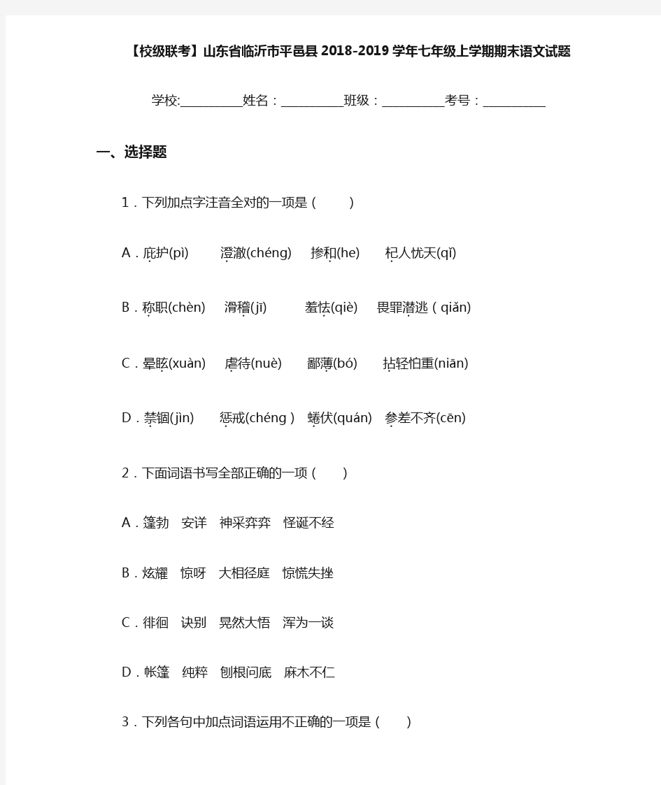 山东省临沂市平邑县2020至2021学年七年级上学期期末语文试题