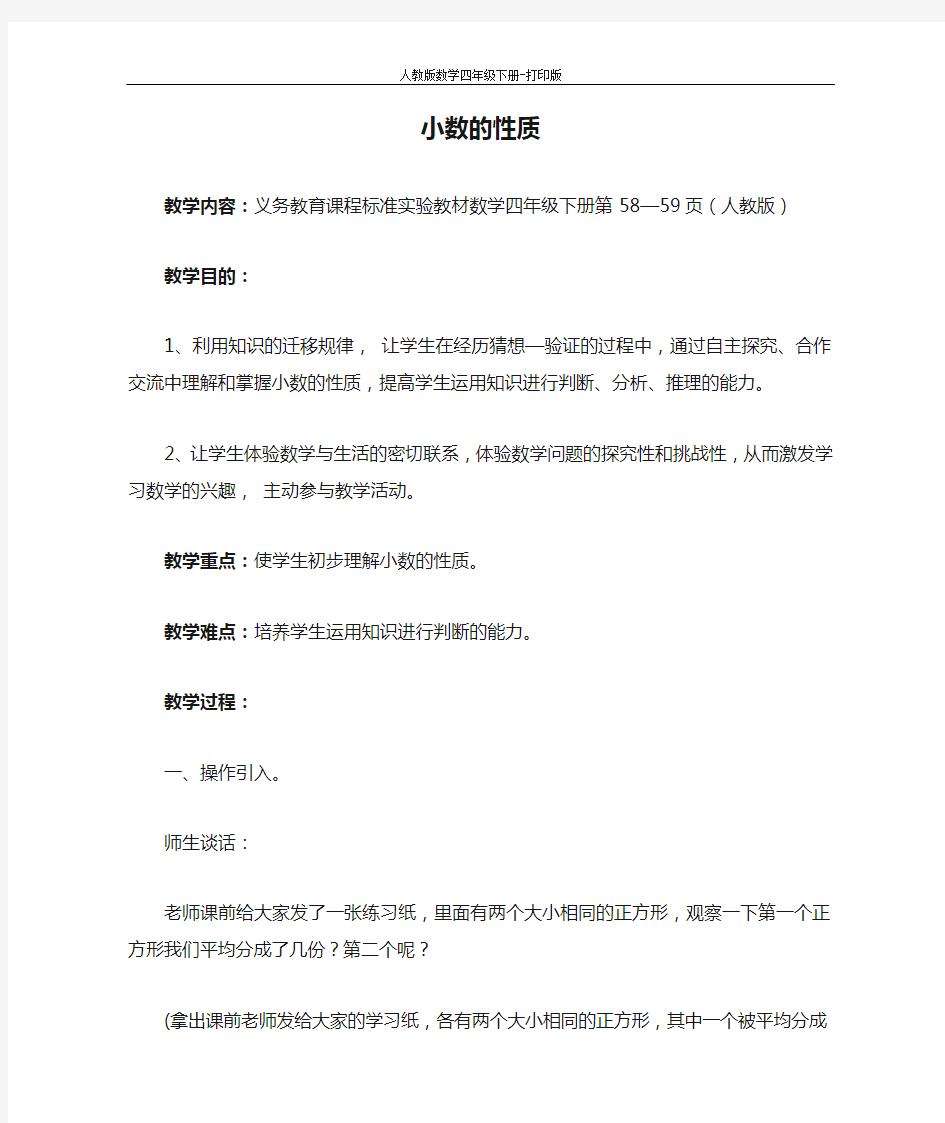 《小数的性质和大小比较》教案设计