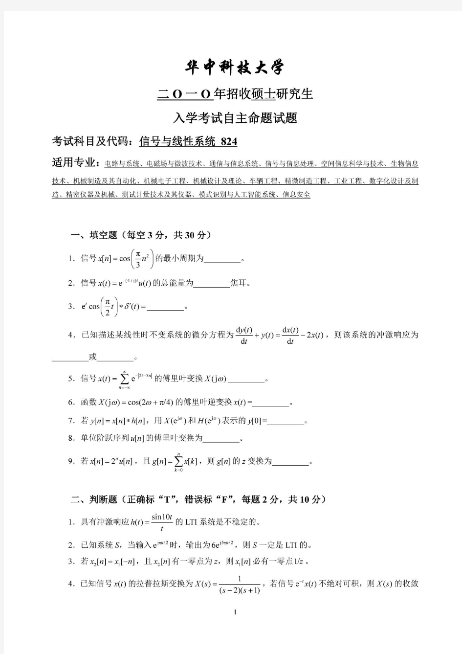 华中科技大学824信号与线性系统考研真题试题2010年