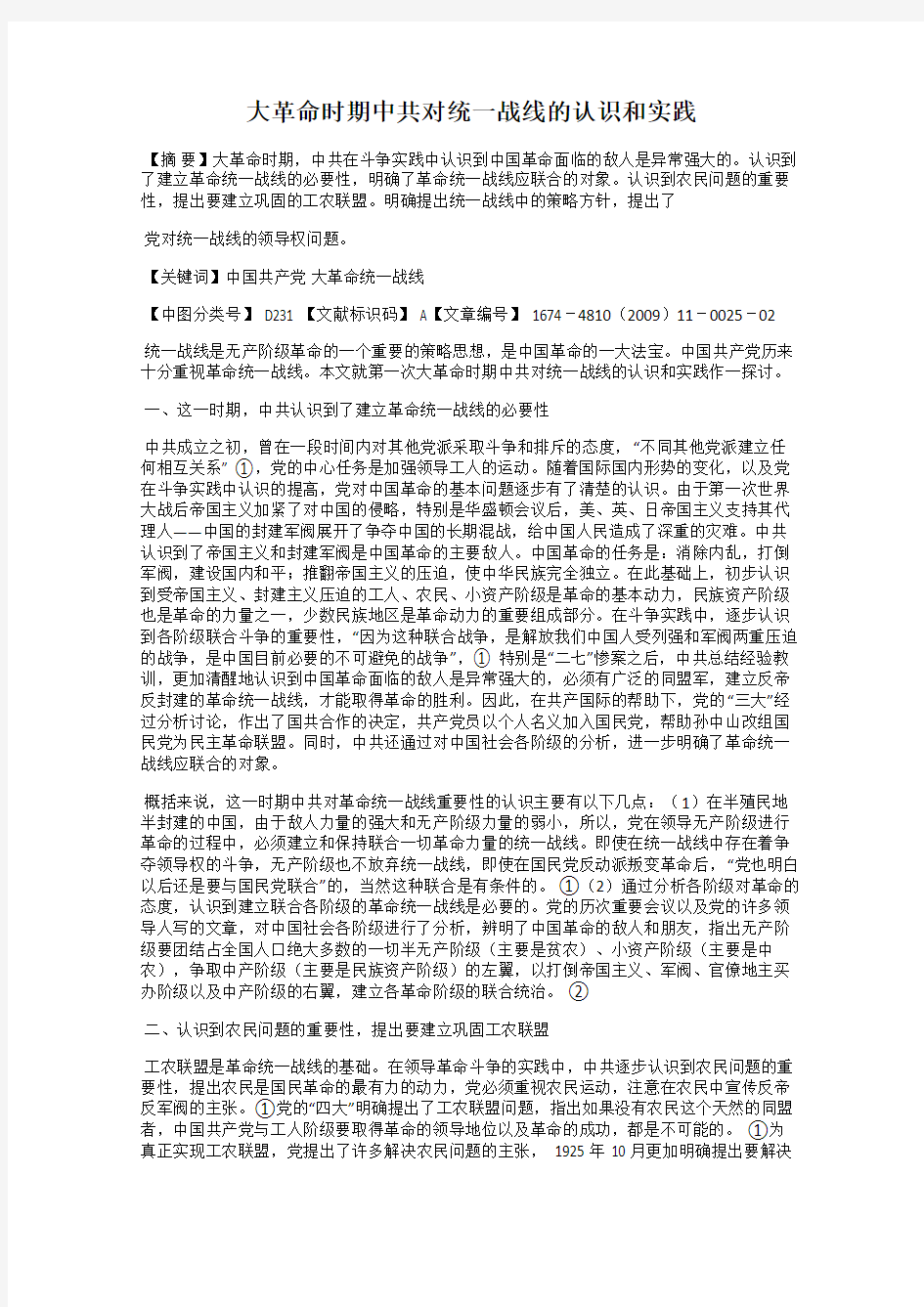 大革命时期中共对统一战线的认识和实践