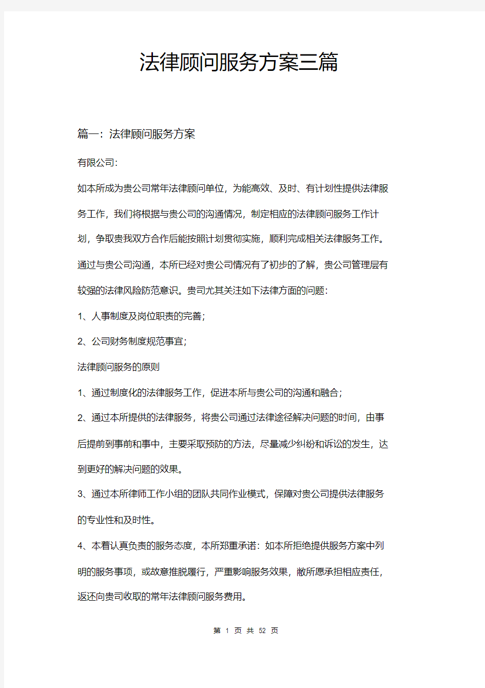 法律顾问服务方案三篇