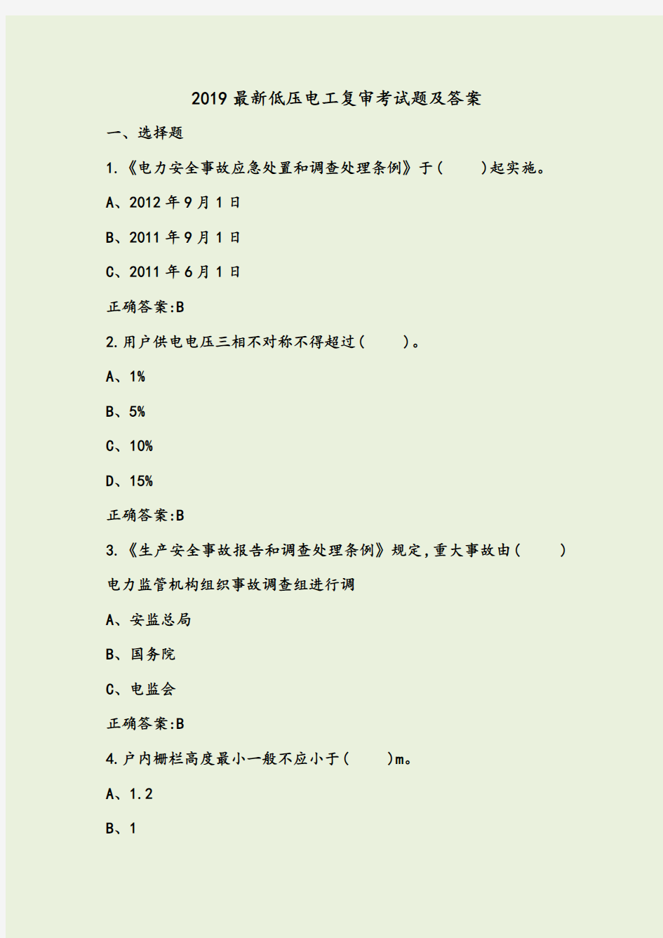 2019最新低压电工复审考试题及答案