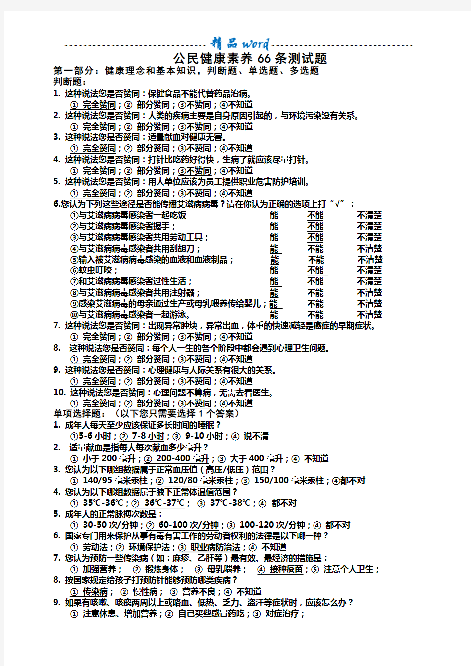 中国公民健康素养66条试题