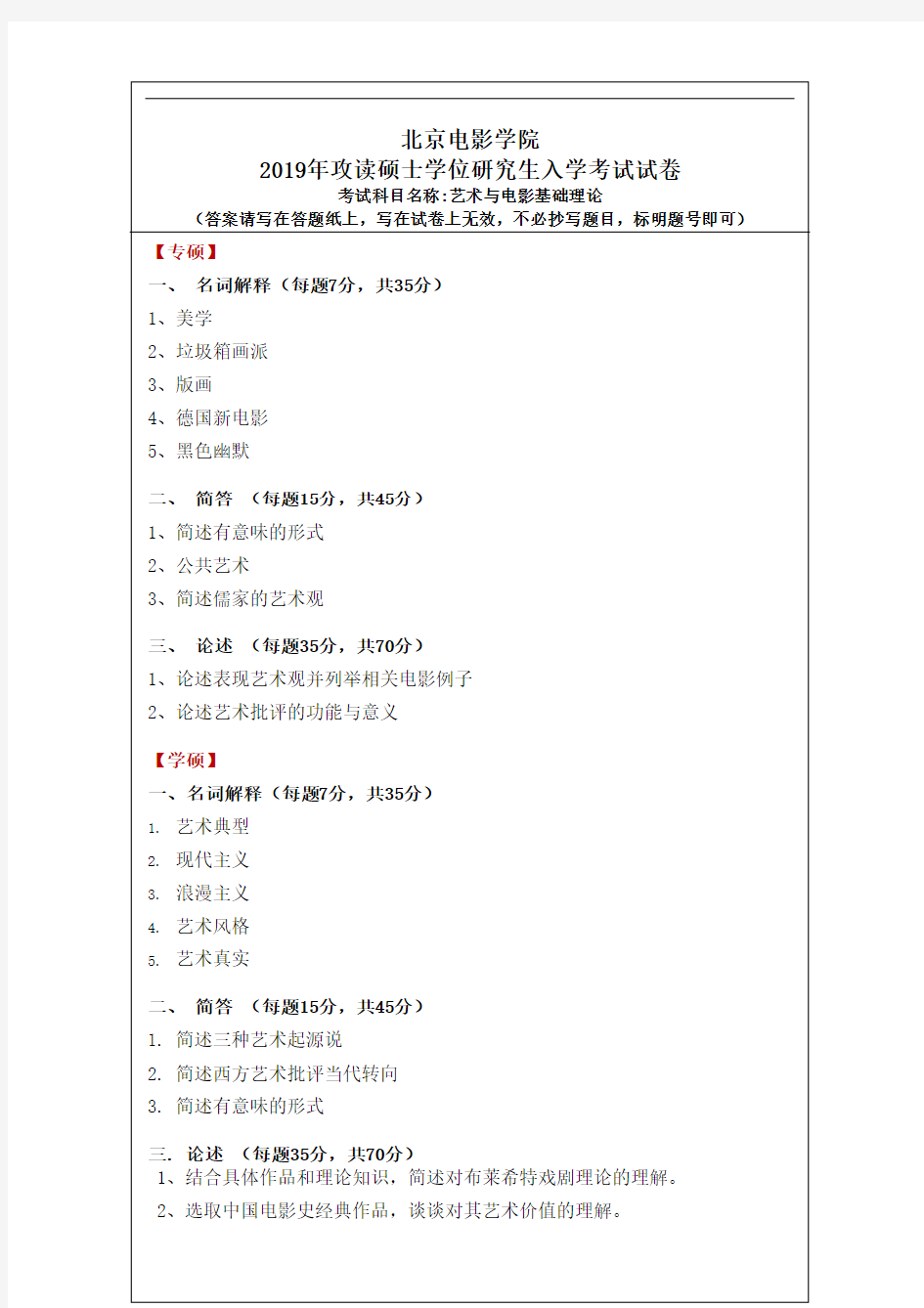 北京电影学院2015-19专业一真题