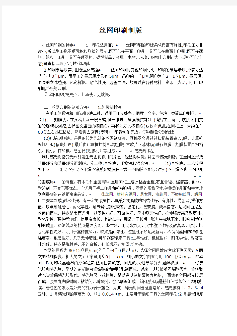 丝网印刷制版