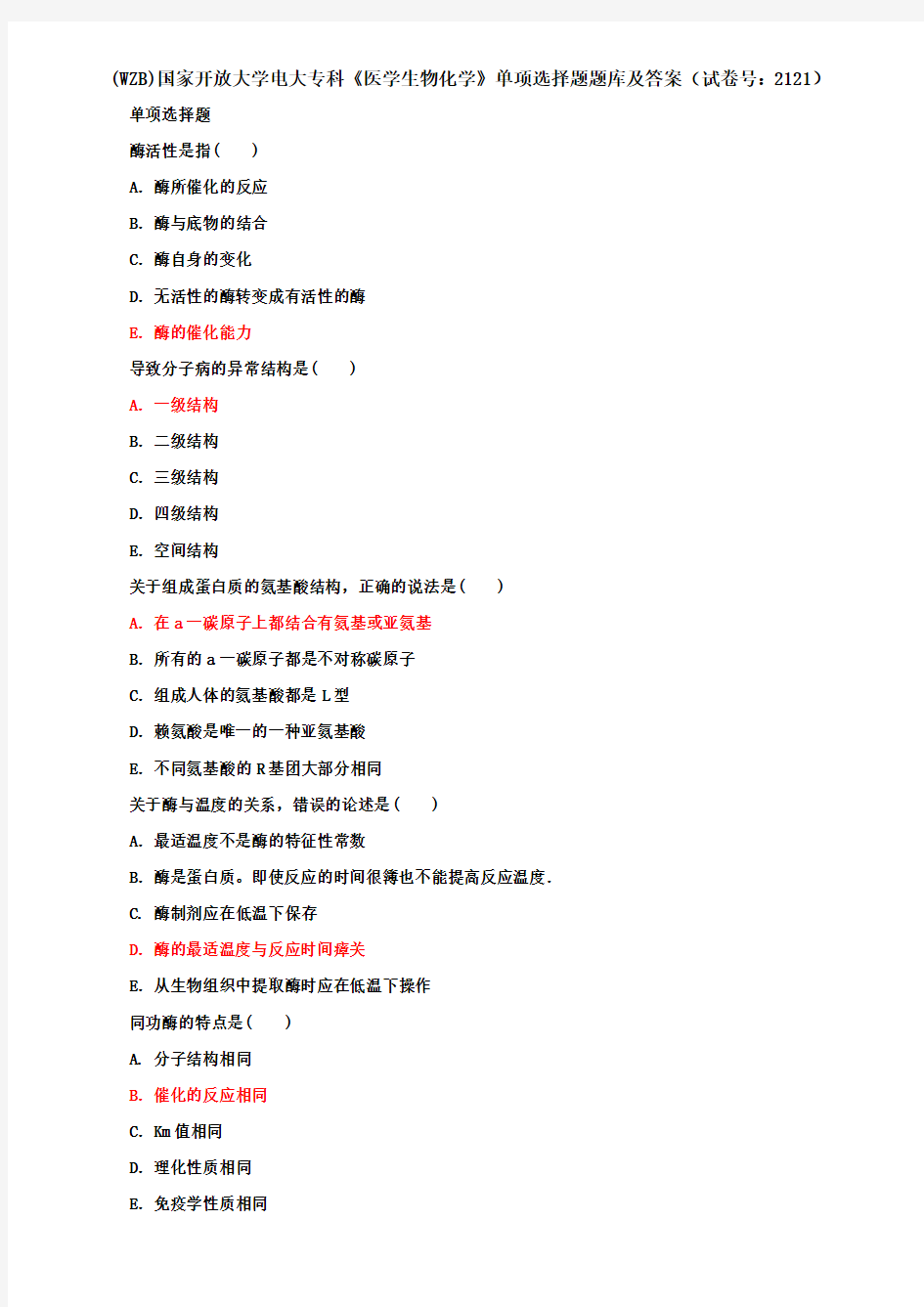 (WZB)国家开放大学电大专科《医学生物化学》单项选择题题库及答案(试卷号：2121)