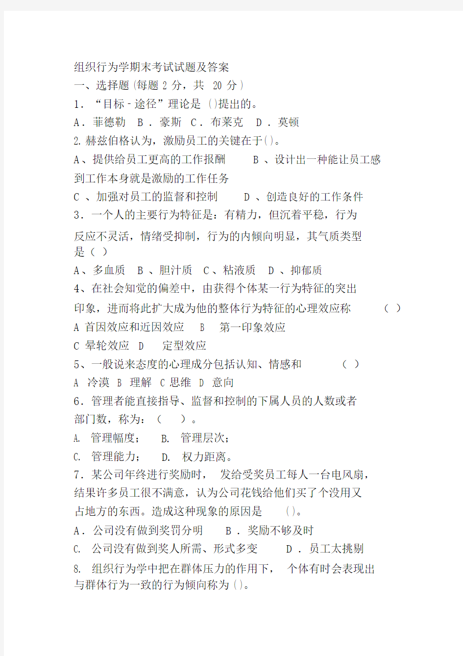 组织行为学期末考试试题与答案.docx