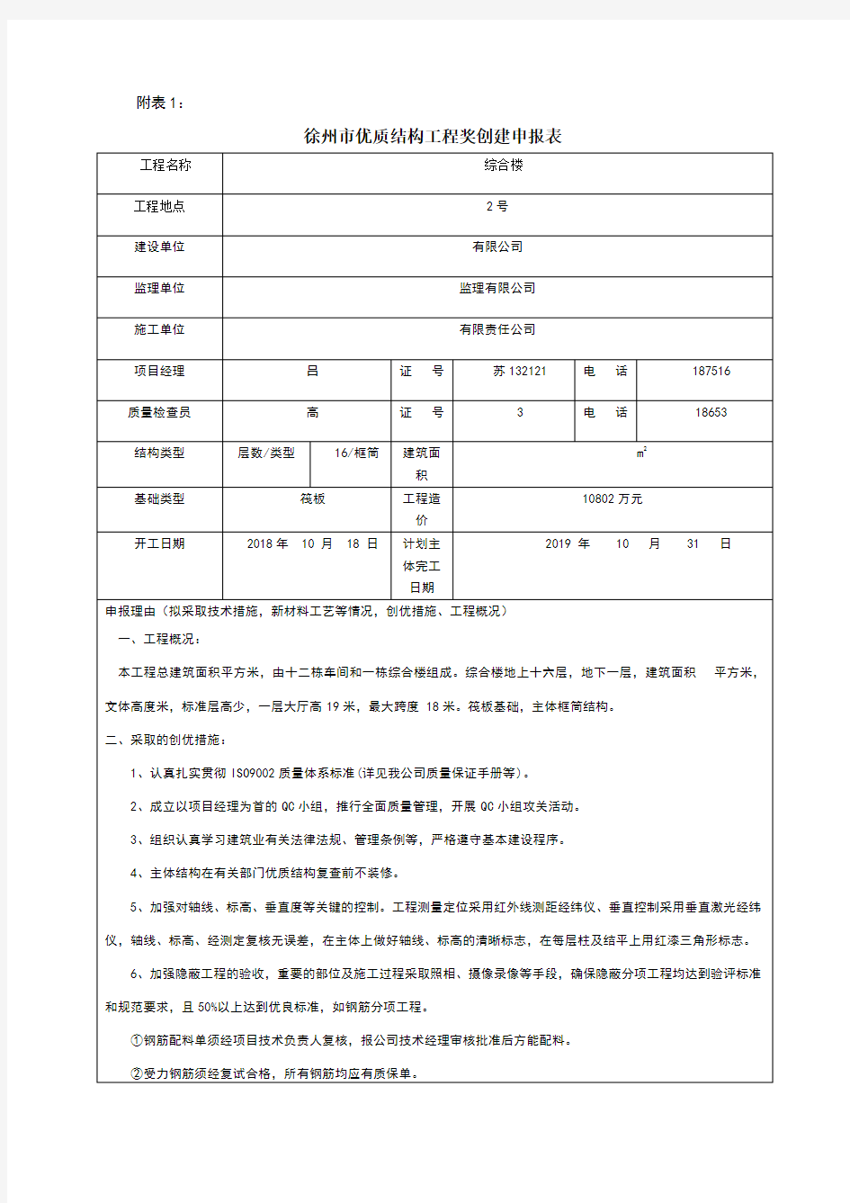 徐州市优质结构申报表