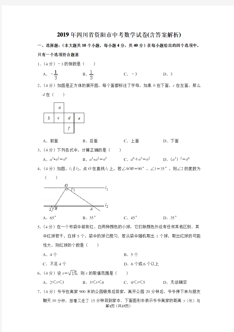 2019年四川省资阳市中考数学试卷(含答案解析)