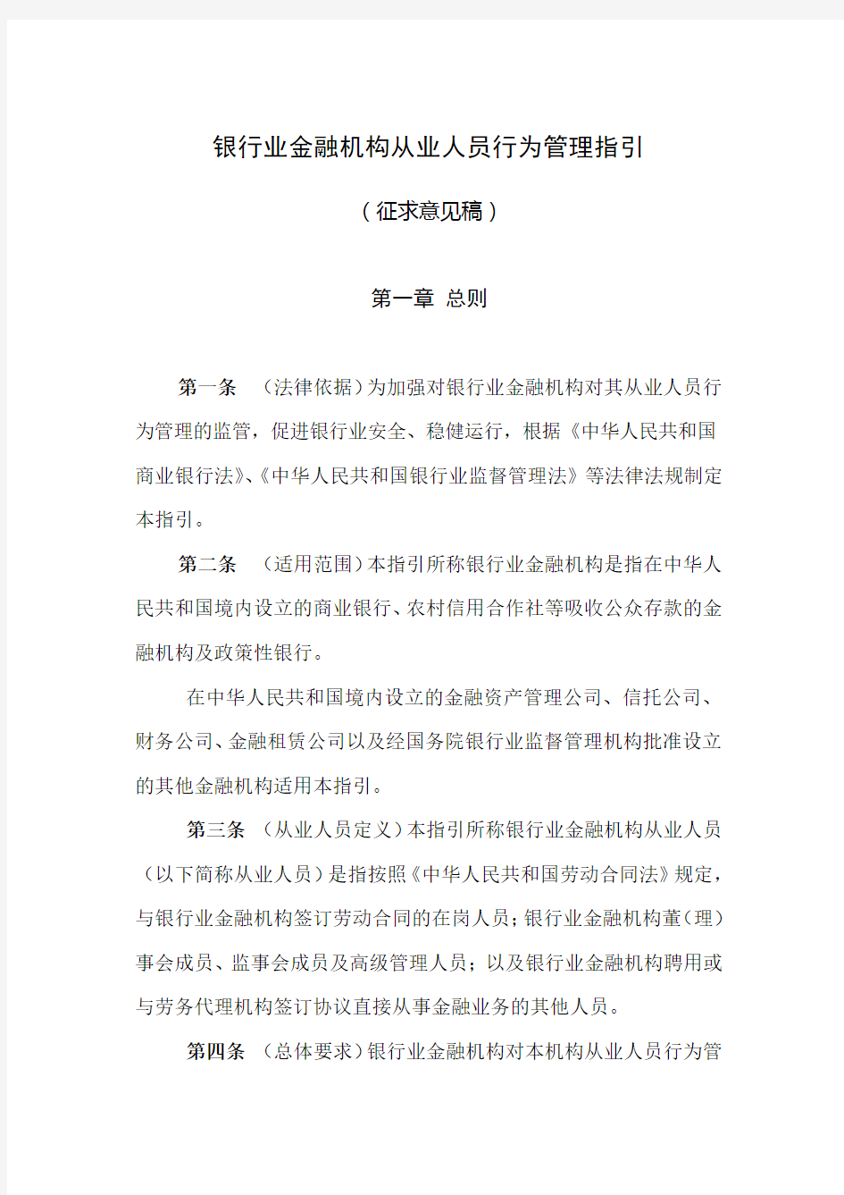 银行业金融机构从业人员行为管理指引