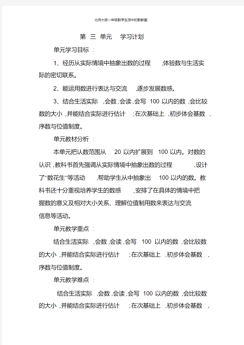 北师大版一年级数学生活中的数教案