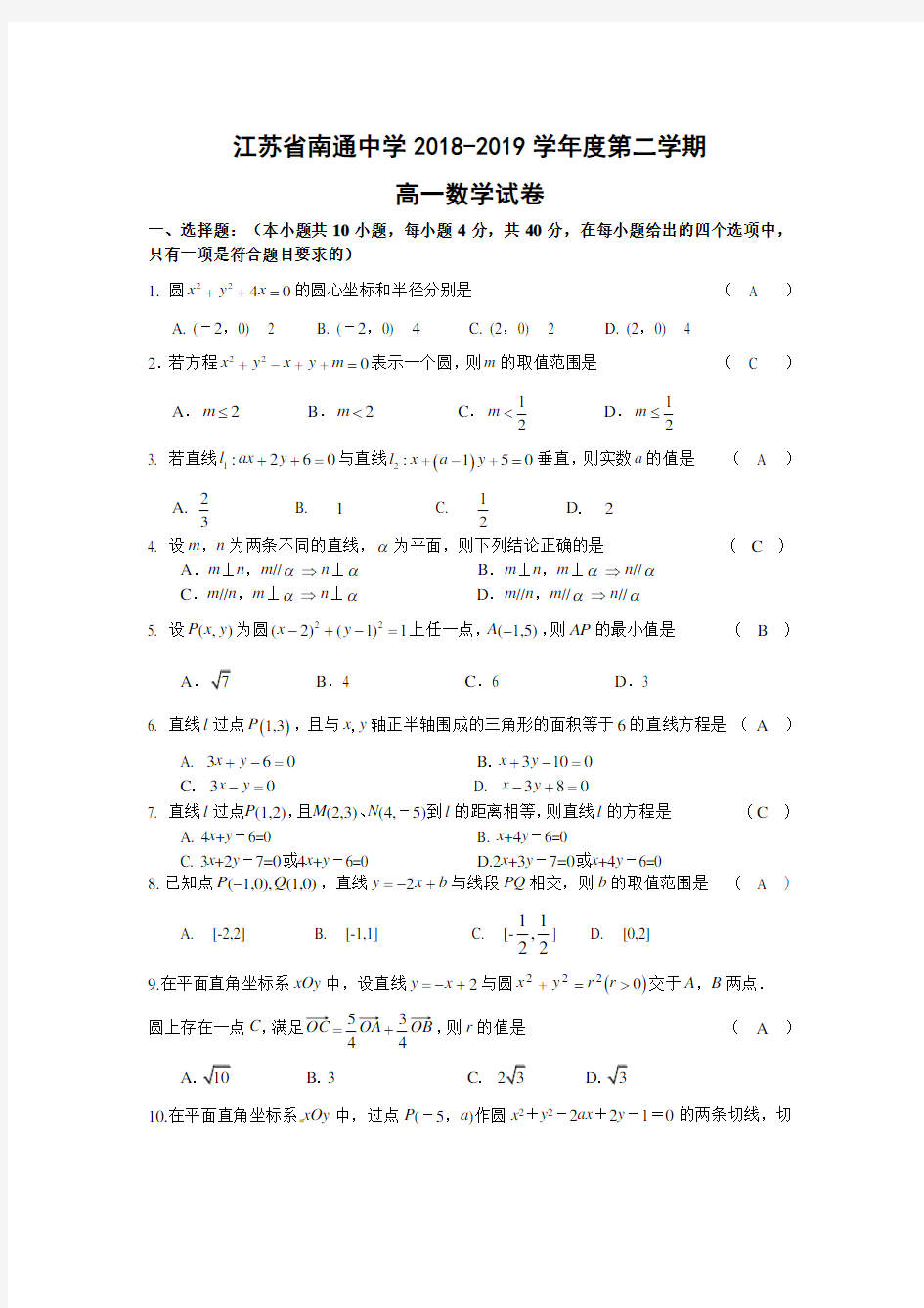 江苏省南通中学2018-2019学年度第二学期高一数学试卷(有答案)