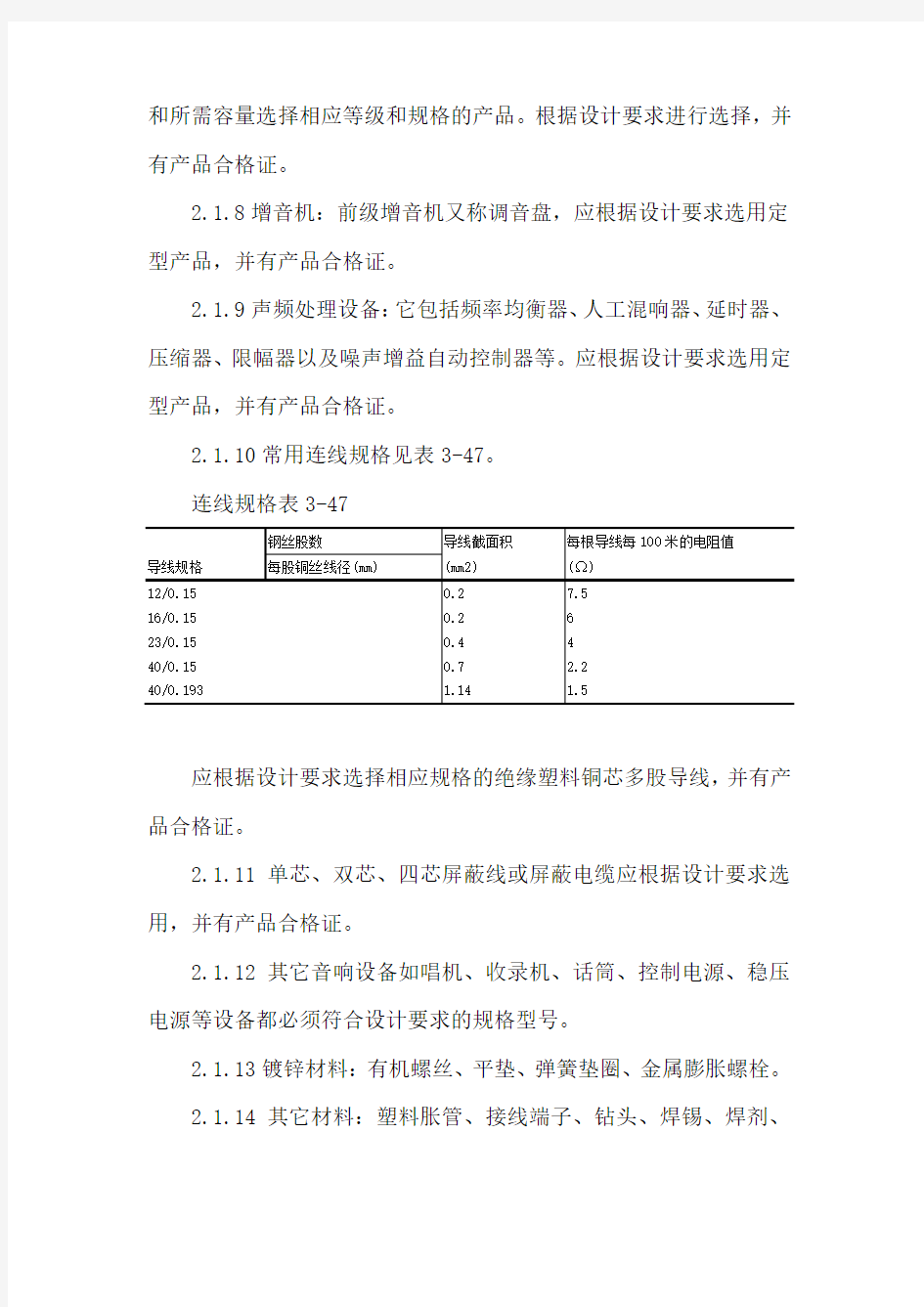 最新编制广播系统安装施工方案