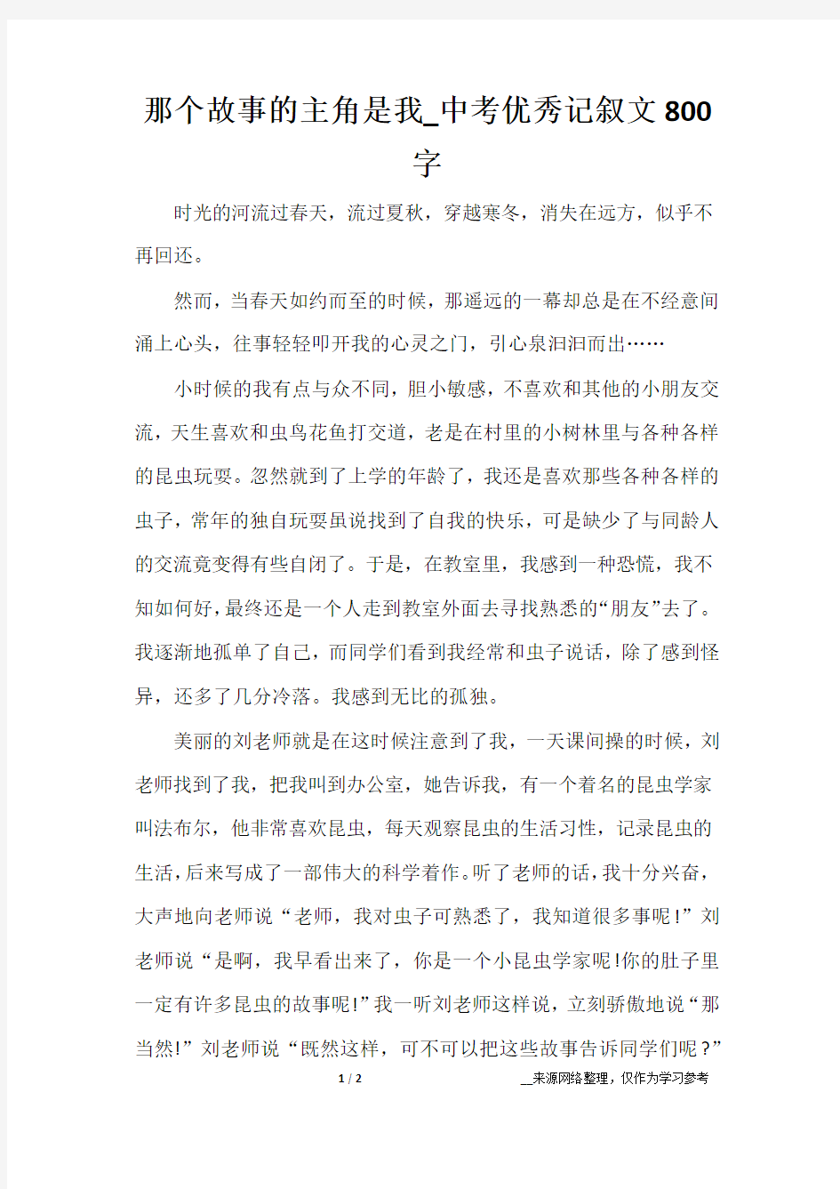 那个故事的主角是我_中考优秀记叙文800字