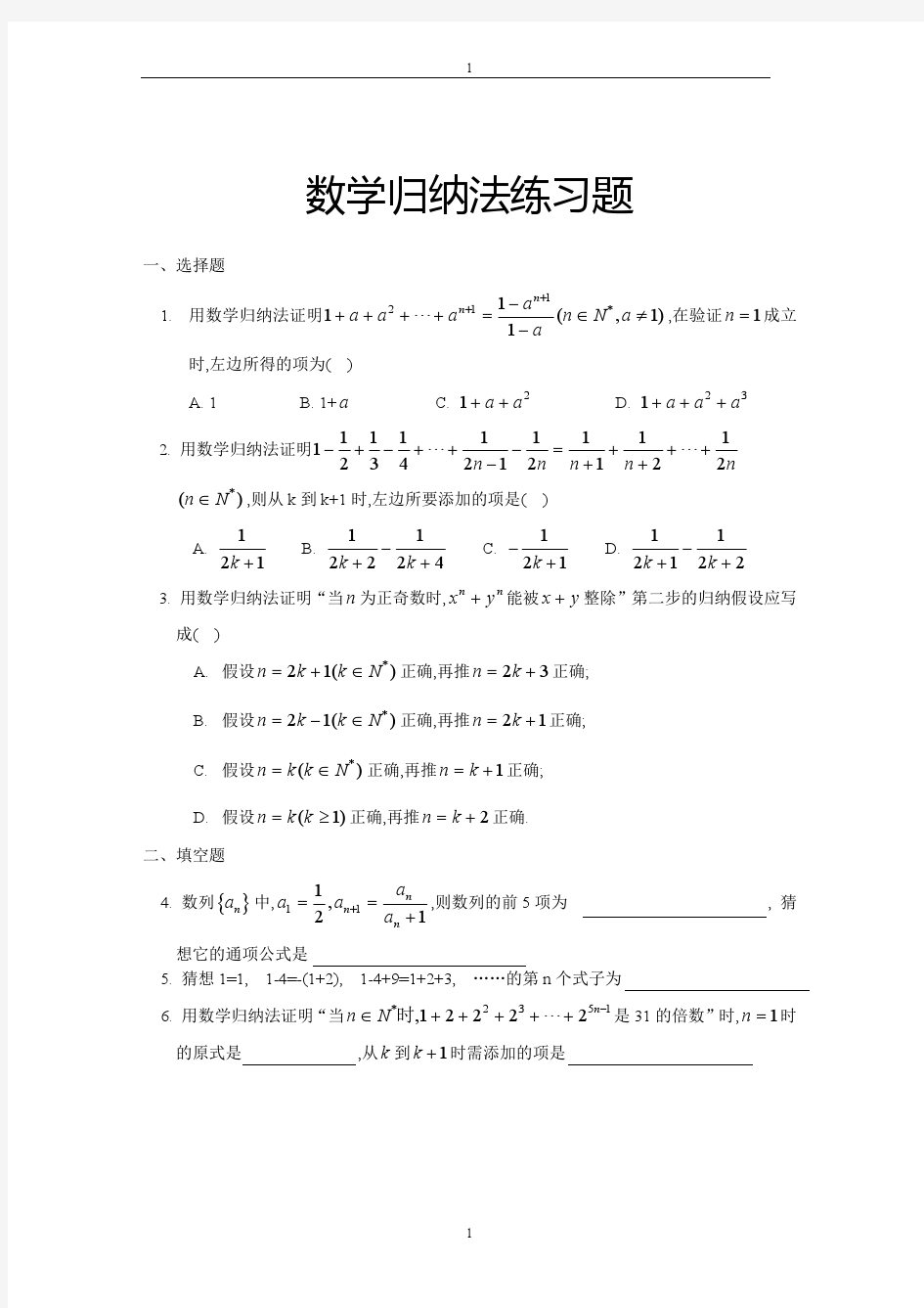 数学归纳法练习题